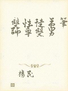 双性徒弟笔趣阁师尊双男
