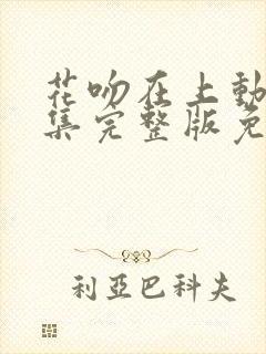 花吻在上动漫全集完整版免费观看