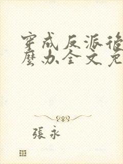 穿成反派后妈怎么办全文免费阅读