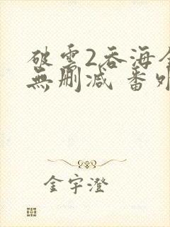 破云2吞海全文无删减 番外
