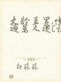 大龄直男,但被迫万人迷[快穿]封面