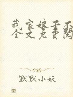 我家娘子不对劲全文免费阅读笔趣阁