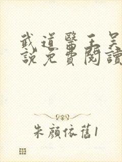 武道医王吴东小说免费阅读