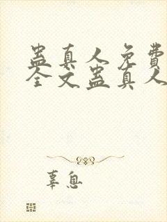 蛊真人免费阅读全文蛊真人