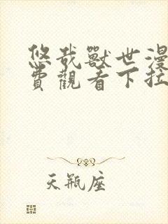 悠哉兽世漫画免费观看下拉式漫画
