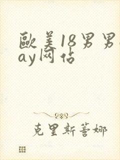 欧美18男男gay网站封面