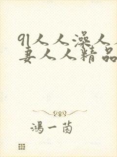 9l人人澡人人妻人人精品封面
