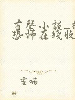 有声小说_极具恐怖在线收听