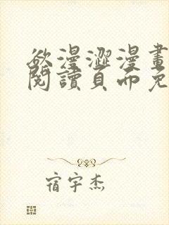 欲漫涩漫画在线阅读页面免费漫画入