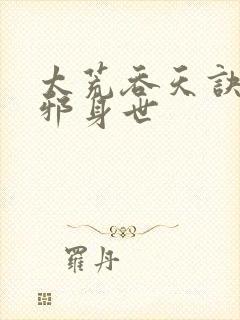 太荒吞天诀柳无邪身世