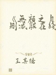 《无颜之月》未删减版在线观看