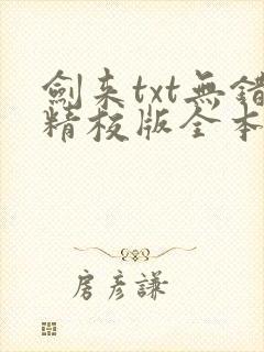 剑来txt无错精校版全本封面