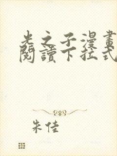 光之子漫画免费阅读下拉式六漫画