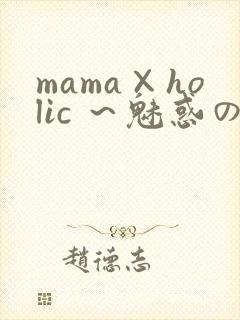 mama×holic ～魅惑のママと甘々カンケイ～封面