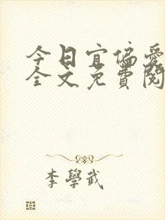 今日宜偏爱小说全文免费阅读