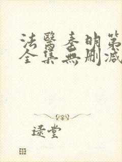 法医秦明第一季全集无删减版