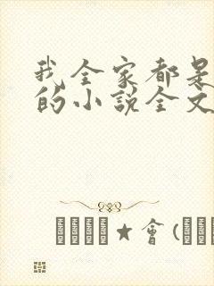 我全家都是穿来的小说全文阅读