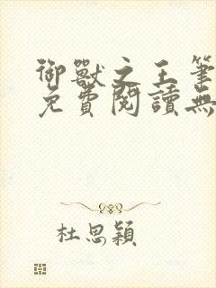御兽之王笔趣阁免费阅读无弹窗