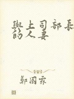 与上司部长出轨的人妻