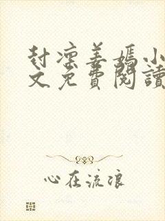 封凛姜嫣小说全文免费阅读