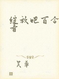绽放吧百合免费看封面
