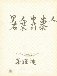 黑人中出人妻白石茉莉奈
