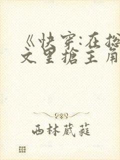 《快穿:在总受文里抢主角》作者:辞e