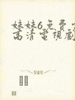 妹妹6免费完整高清电视剧看封面