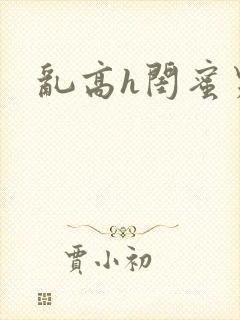 乱高h闺蜜男友