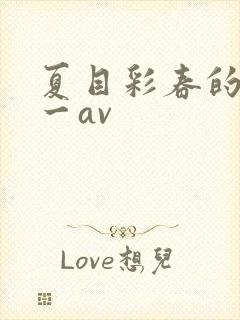 夏目彩春的av一av