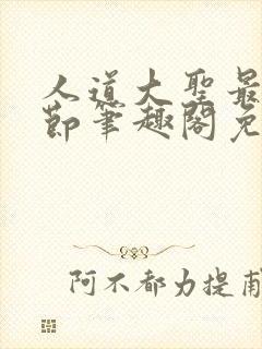 人道大圣最新章节笔趣阁免费阅读