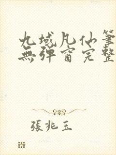 九域凡仙笔趣阁无弹窗完整版最新封面