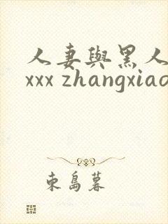 人妻与黑人xxxxx zhangxiaoqiang1.cn