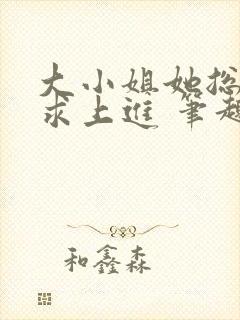 大小姐她总是不求上进 笔趣阁