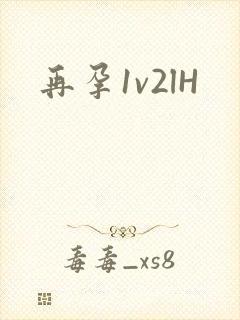 再孕1v2lH