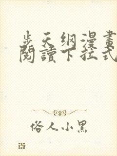 步天纲漫画免费阅读下拉式六漫画