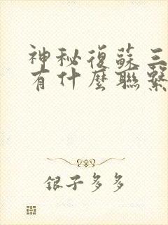 神秘复苏三部曲有什么联系吗