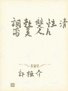 调教双性清冷禁脔美人h