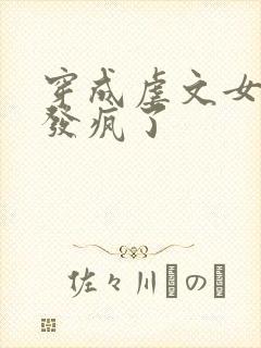 穿成虐文女主我发疯了封面