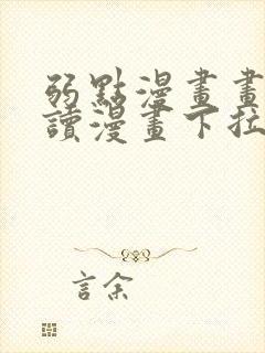弱点漫画画免费读漫画下拉式土豪漫画封面