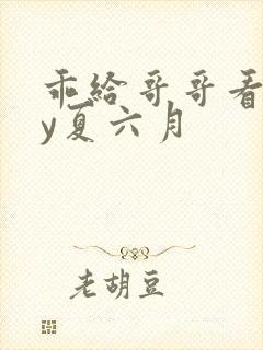 乖给哥哥看看by夏六月封面