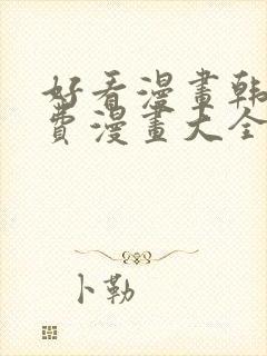 好看漫画韩漫免费漫画大全在线阅读