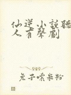 仙逆小说听书多人有声剧