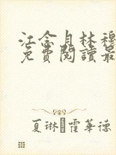 江念月林穆全文免费阅读最新章节