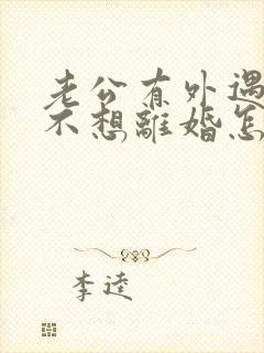 老公有外遇了我不想离婚怎么办