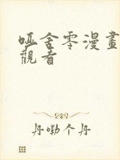 哑舍零漫画免费观看