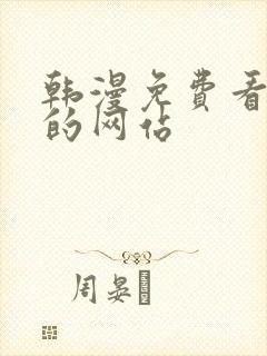 韩漫免费看漫画的网站