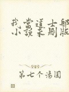 我当道士那些年小说未删版全集