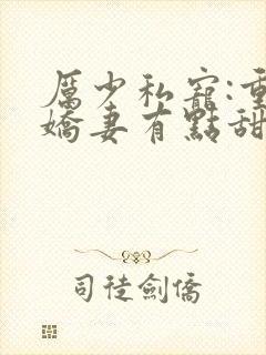 厉少私宠:重生娇妻有点甜