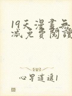 19天漫画无删减免费阅读